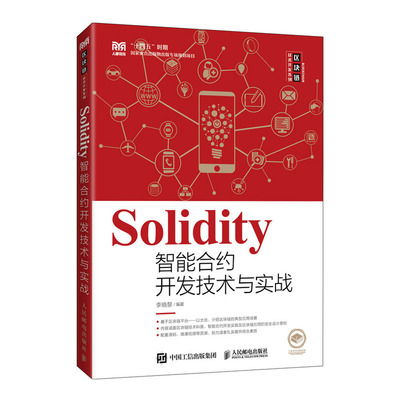 區(qū)塊鏈技術(shù)實戰(zhàn)指南 從Go語言到Solidity智能合約開發(fā)